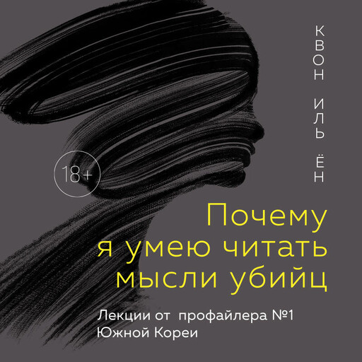 Почему я умею читать мысли убийц. Лекции от профайлера №1 в Южной Корее