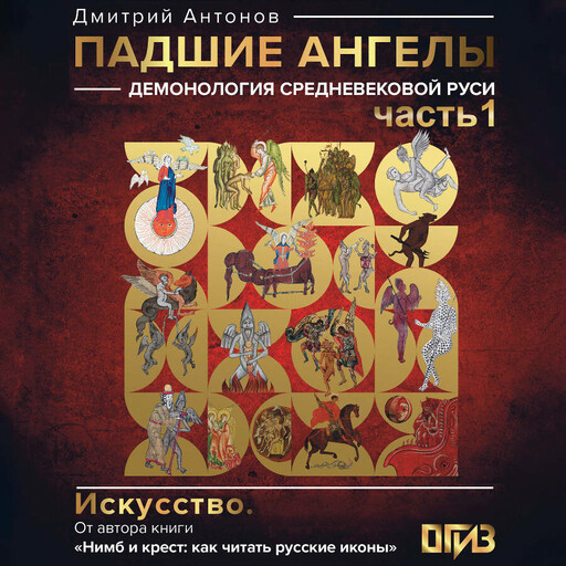 Падшие ангелы: демонология средневековой Руси. Часть 1, Дмитрий Антонов