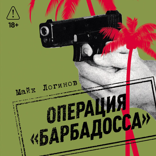 Операция «Барбадосса»