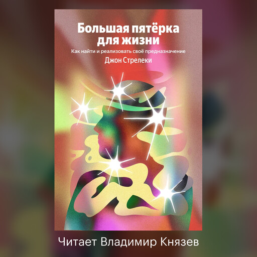 Большая пятерка для жизни. Как найти и реализовать свое предназначение