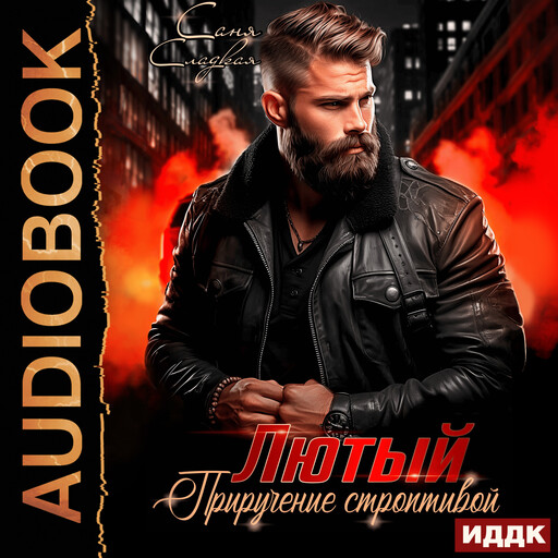 Лютый. Приручение строптивой, Саня Сладкая