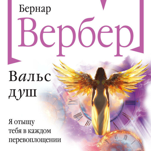 Вальс душ, Бернар Вербер