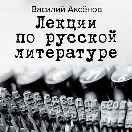 Лекции по русской литературе, Василий Аксёнов