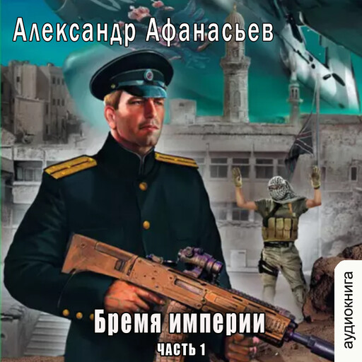 Бремя империи. Часть 1