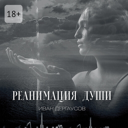 Реанимация души