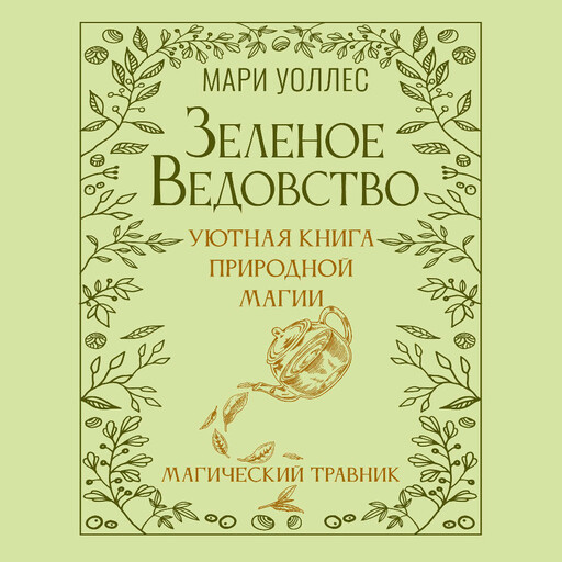 Зеленое ведовство. Уютная книга природной магии