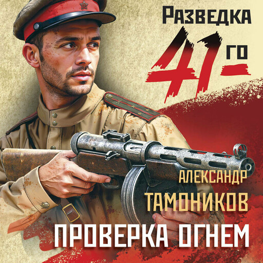 Проверка огнем, Александр Тамоников