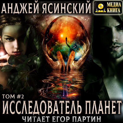 Исследователь планет. Том 2. Серия "Исследователь планет". Книга 2