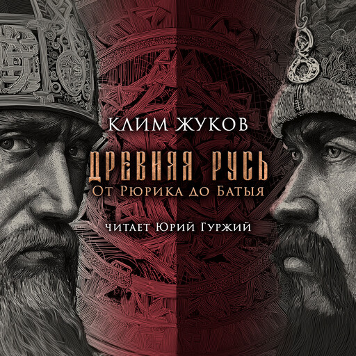 Древняя Русь. От Рюрика до Батыя, Дмитрий Пучков, Клим Жуков