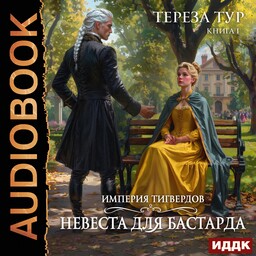 Империя Тигвердов