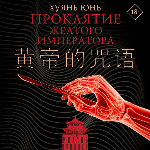 Проклятие Желтого императора, Юнь Хуянь