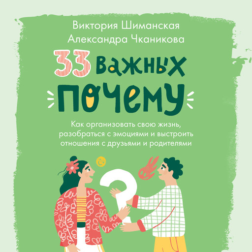 33 важных «почему», Виктория Шиманская, Александра Чканикова