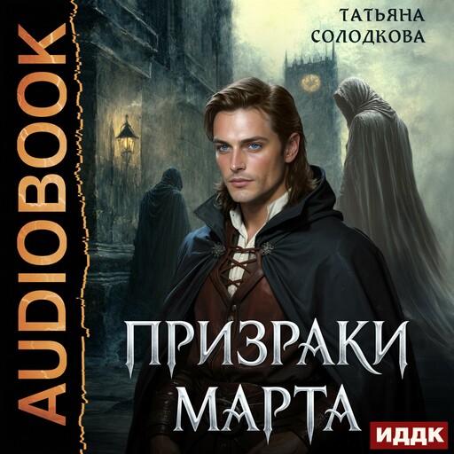 Призраки Марта