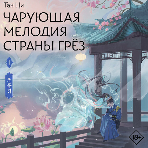 Чарующая мелодия страны грёз. Книга 1