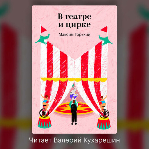 В театре и цирке