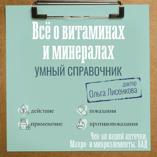 Все о витаминах и минералах. Умный справочник. Действие, применение, показания, противопоказания