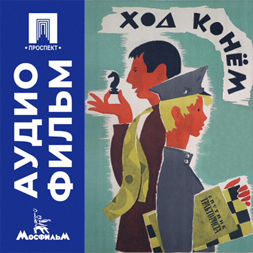 Ход конем - аудиофильм