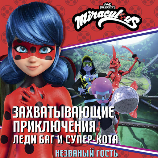 Леди Баг и Супер-Кот. Незваный гость