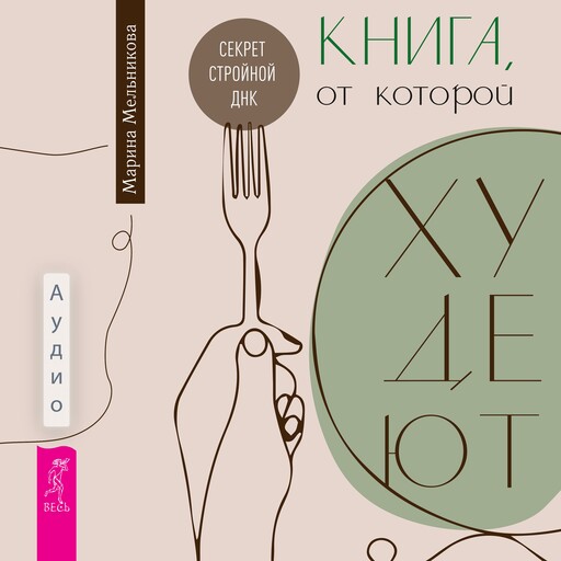 Книга, от которой худеют. Секрет стройной ДНК