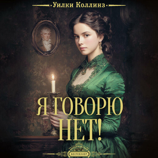 Я говорю нет!