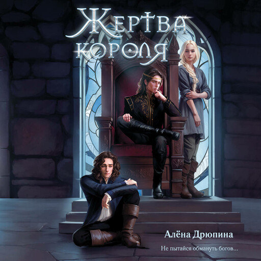 Жертва короля, Алёна Дрюпина