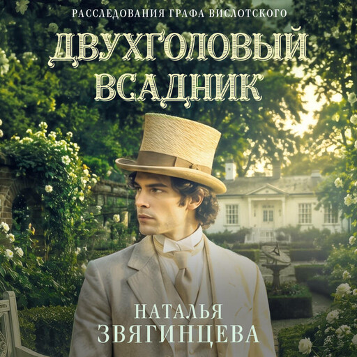 Двухголовый всадник