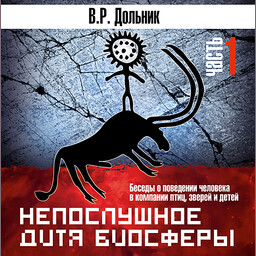 Непослушное дитя биосферы