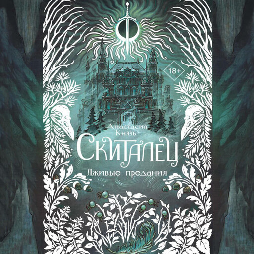 Скиталец. Лживые предания