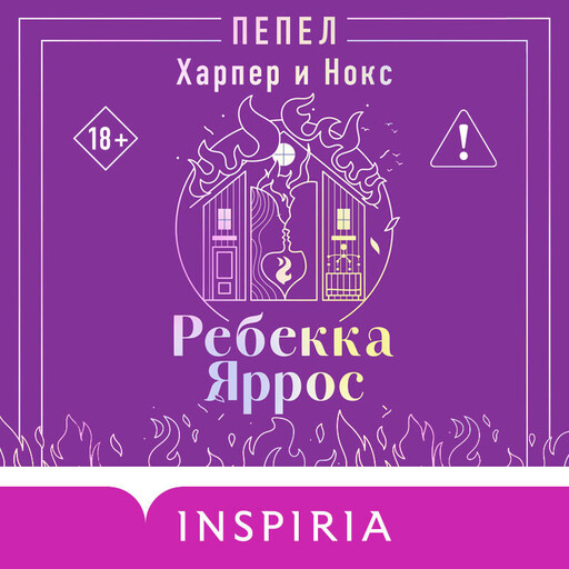 Пепел. Харпер и Нокс