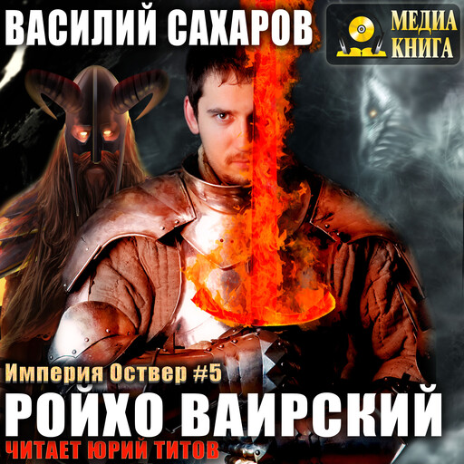 Ройхо Ваирский. Серия "Империя Оствер". Книга #5.