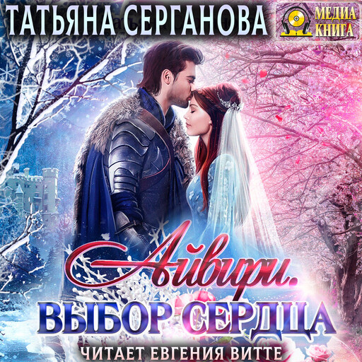 Айвири. Выбор сердца. Серия "Айвири". Книга #1.