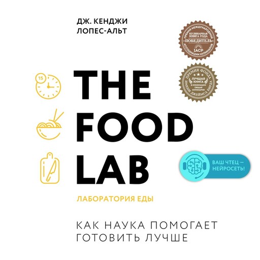 The Food Lab. Лаборатория еды, Дж. Кенджи Лопес-Альт