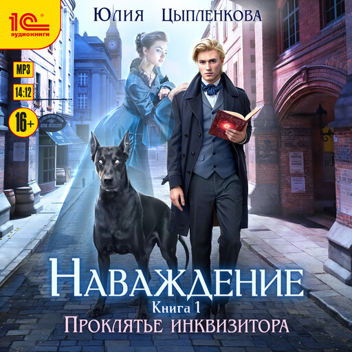 Наваждение. Книга 1. Проклятье инквизитора