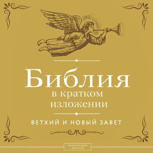 Библия в кратком изложении. Ветхий и Новый Завет