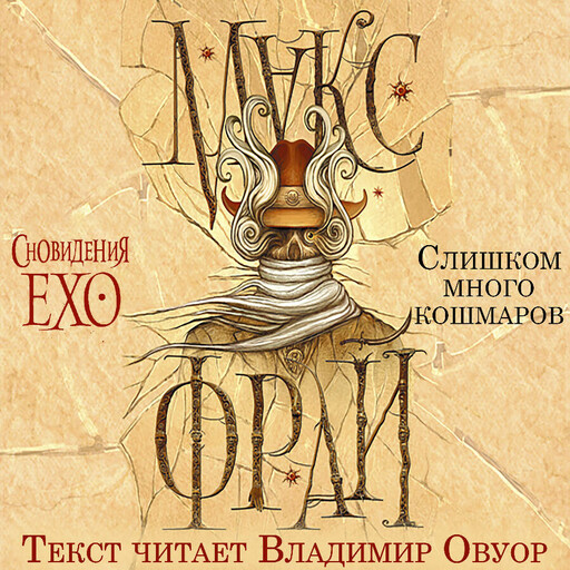 Слишком много кошмаров