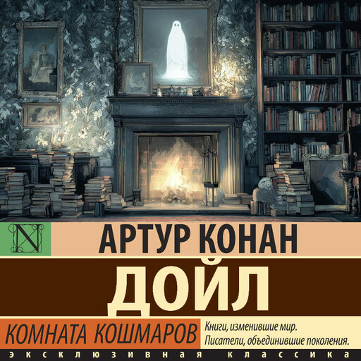 Комната кошмаров