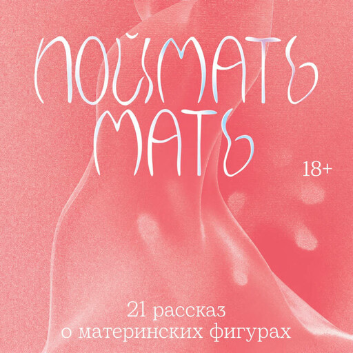 Поймать мать