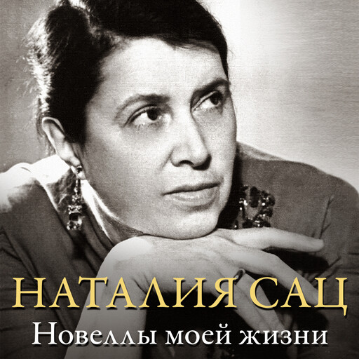 Новеллы моей жизни