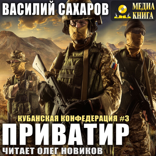 Приватир. Серия "Кубанская Конфедерация". Книга 3.