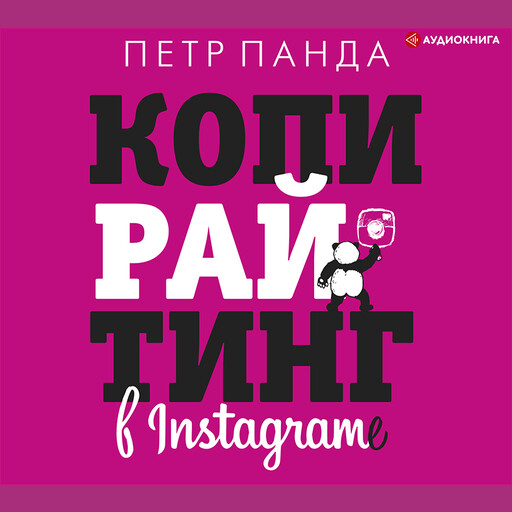 Копирайтинг в Instagram, Петр Панда