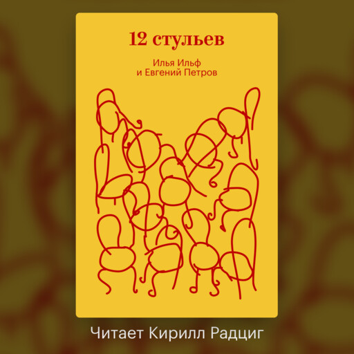 Двенадцать стульев