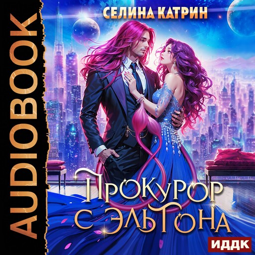 Эрик Вейсс. Прокурор с Эльтона. Том 2