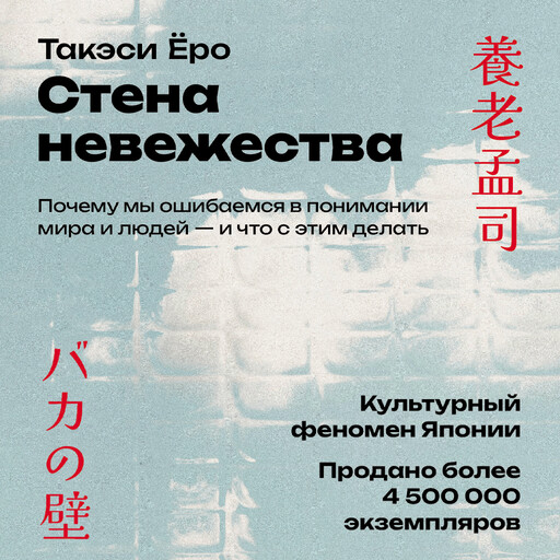 Стена невежества: Почему мы ошибаемся в понимании мира и людей — и что с этим делать