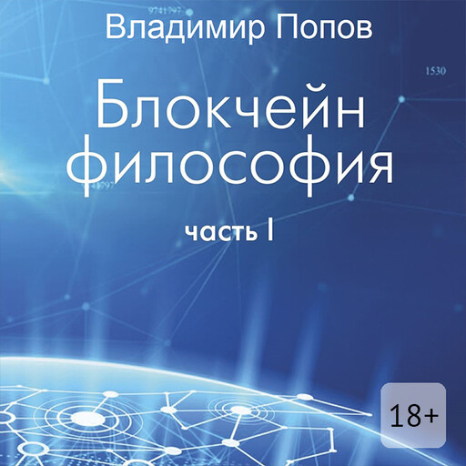 Блокчейн философия