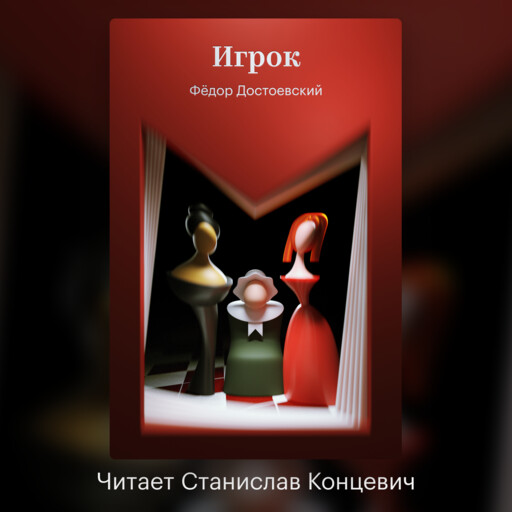 Игрок