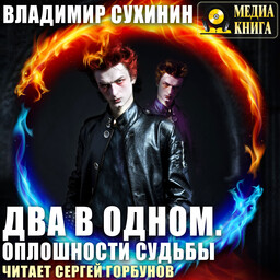 Два в одном