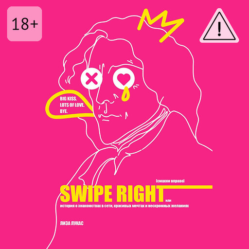 Swipe Right [Смахни вправо]. Или История о знакомствах в сети, красивых мечтах и нескромных желаниях