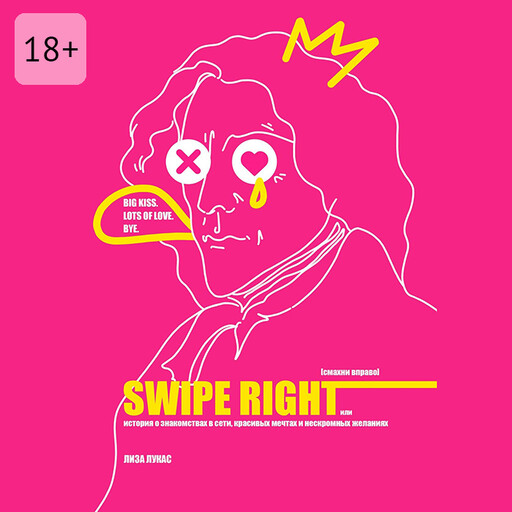 Swipe Right [Смахни вправо]. Или История о знакомствах в сети, красивых мечтах и нескромных желаниях