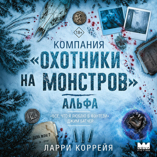 Компания "Охотники на монстров". Альфа