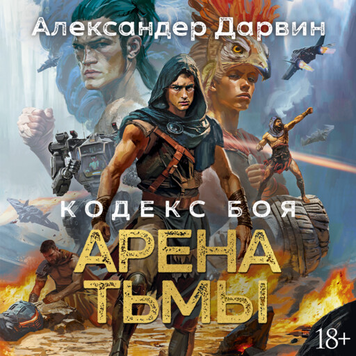 Кодекс боя. Кн. 3. Арена тьмы
